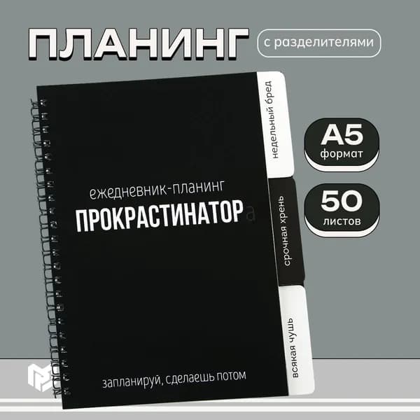 Планинг с разделителями "Прокрастинатор", мягкая обложка, формат А5, 50 листов