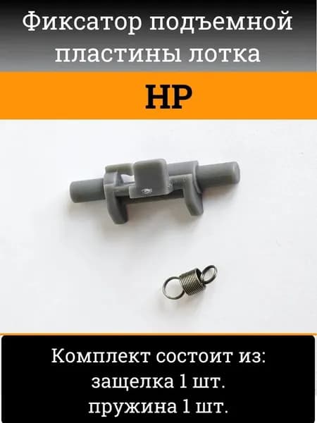 Держатель подъемной пластины для лотка HP LaserJet Pro 400, 1 шт