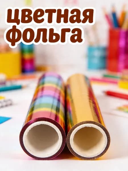 Фольга цветная