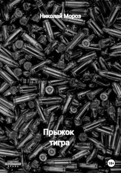Прыжок тигра | Мороз Николай | Электронная книга