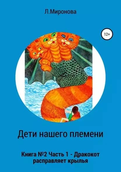 Дети нашего племени. Книга No2. Часть 1 | Миронова Людмила Михайловна | Электронная книга