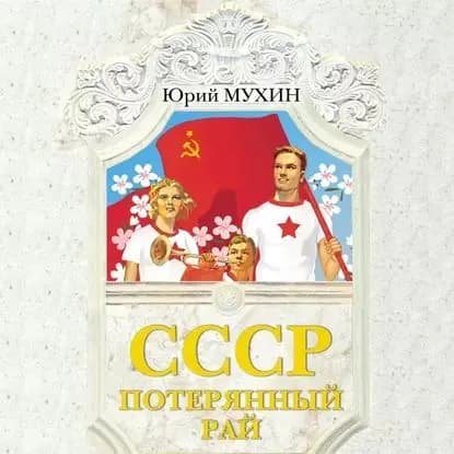 СССР потерянный рай | Мухин Юрий Игнатьевич | Электронная аудиокнига