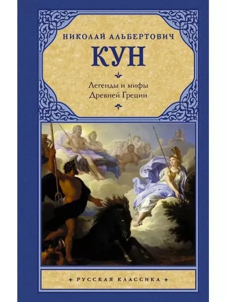 Легенды и мифы Древней Греции