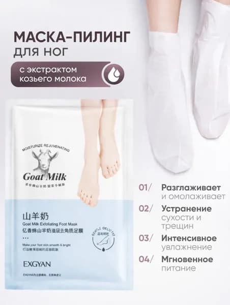 Маска-пилинг отшелушивающая для ног