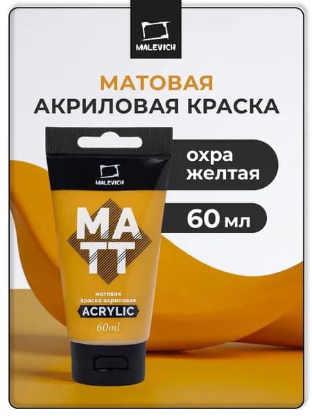 Матовый акрил художественный Малевичъ, туба 60 мл, охра желтая