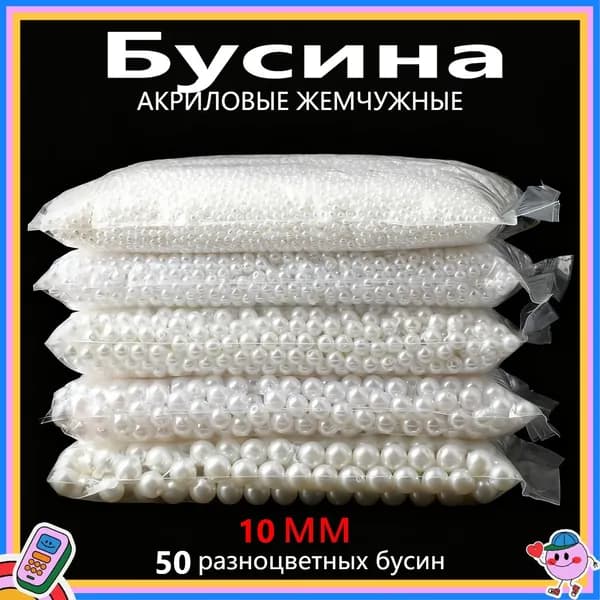 10мм белые акриловые бусины, имитация жемчуга, около 50шт, бисер для рукоделия (подходит для серег, браслетов, ожерелий)