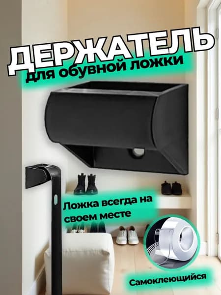 Держатель для обувной ложки