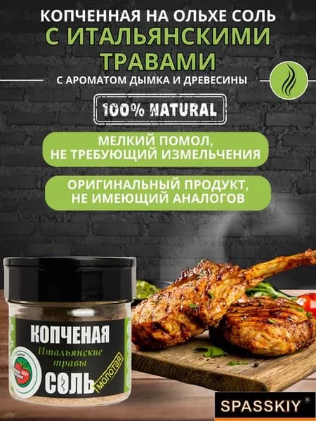 Соль копченная на Ольхе "Итальянские травы" солон