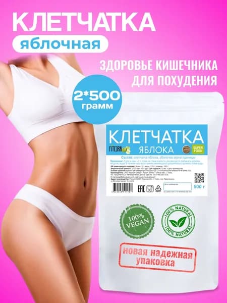 Клетчатка для похудения яблочная 1кг