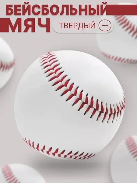 Бейсбольный мяч твердый