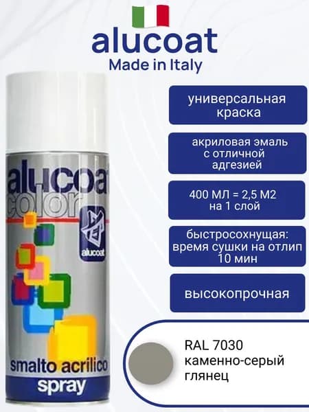 Аэрозольная акриловая краска ALUCOAT универсальная, RAL 7030 каменно-серый глянцевый, 400мл