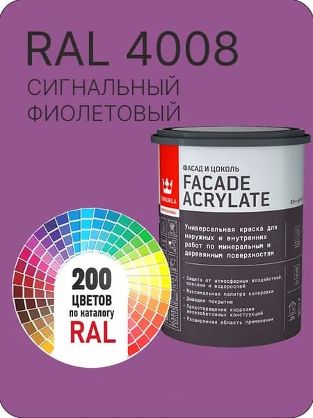 Tikkurila Facade Acrylate краска для фасадов и интерьеров цвет сигнальный фиолетовый Ral 4008 0.9 л.