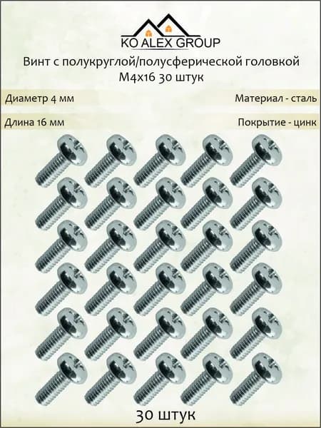 Винт с полукруглой головкой М4х16 DIN 7985, оцинкованная сталь, крестовой шлиц PH, 30 шт KO-A