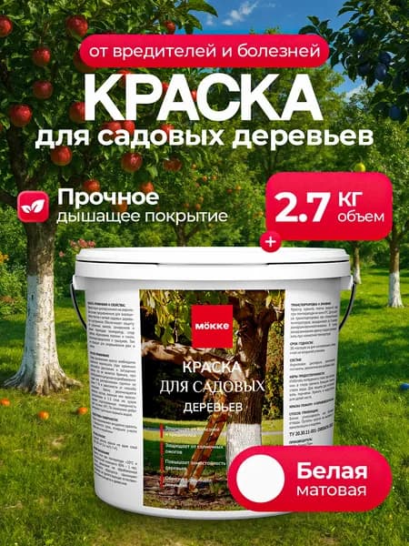 Краска для садовых деревьев и кустарников МОККЕ 2.7кг, побелка для деревьев