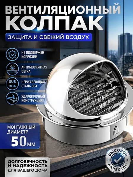 вентиляционный колпак с сеткой и фланцем ф50мм