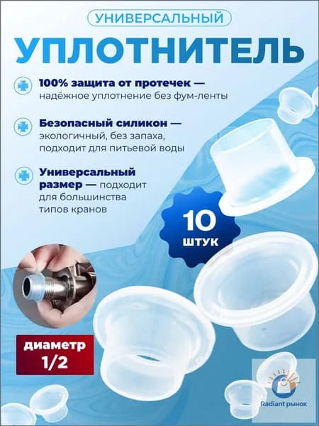Универсальный набор из 10 силиконовых прокладок, 1/2 дюйма
