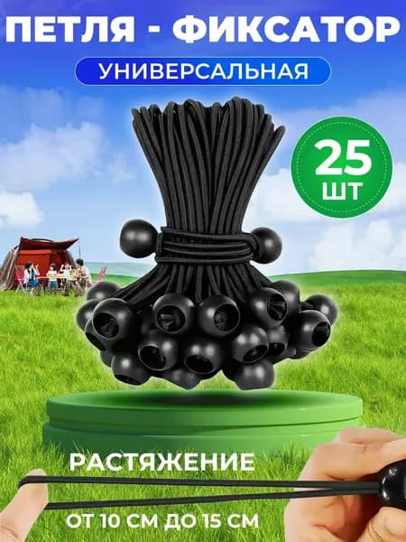 Петля фиксатор универсальная для тента, брезента, палатки -25шт