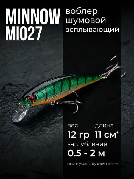 Воблер Минноу всплывающий MI027 (11 см, 12 гр), Цвет 8