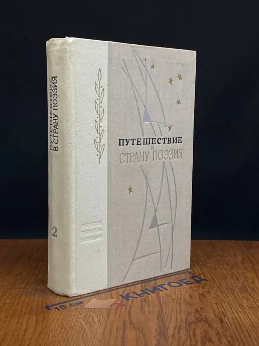 Путешествие в страну Поэзия. Книга 2