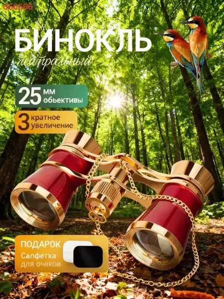 Бинокль театральный