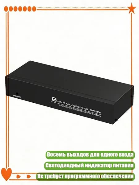 8-канальный RCA-разветвитель видео
