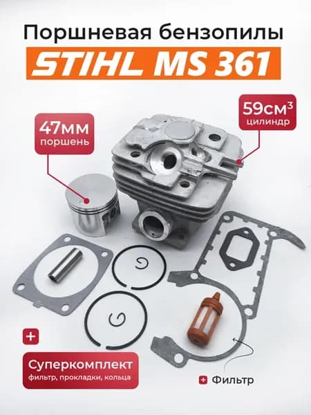 Поршневая для бензопилы Stihl MS 361