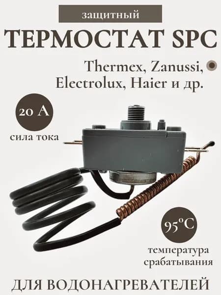 Термостат защитный для водонагревателя Thermex 181505