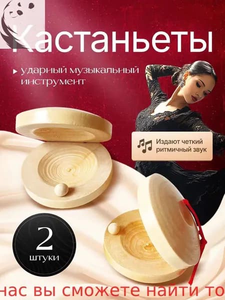Кастаньеты