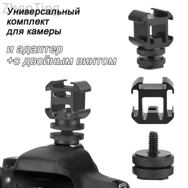 Универсальный комплект для камеры: держатель и адаптер с двойным винтом, совместим с камерами, вспышками и стабилизаторами для телефона