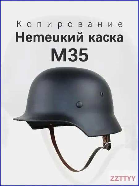 Немецкий каска M35 Копирование Новая модель 2025