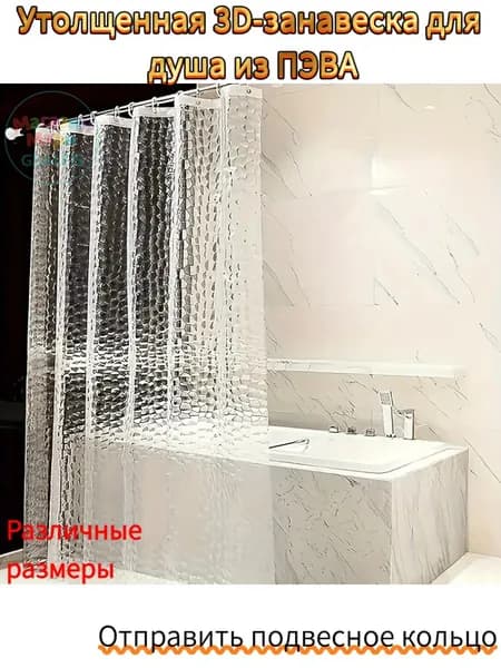 Штора для ванной полиэтиленовая, высота 180 см, ширина 150 см.