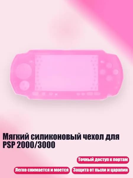 Мягкий силиконовый чехол для PSP 2000/3000, Розовый