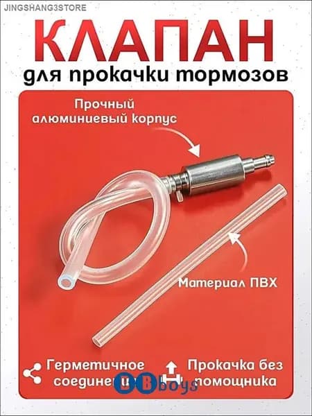Обратный клапан для прокачки тормозов