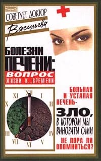 Болезни печени: вопрос жизни и... времени | Васильева Александра Владимировна