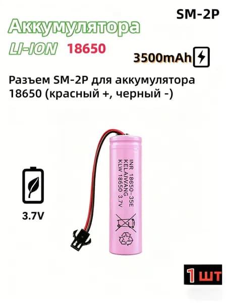Аккумулятор 18650 3.7В 3500 мАч с разъёмом SM-2P для радиоуправляемых игрушек, 1 шт.