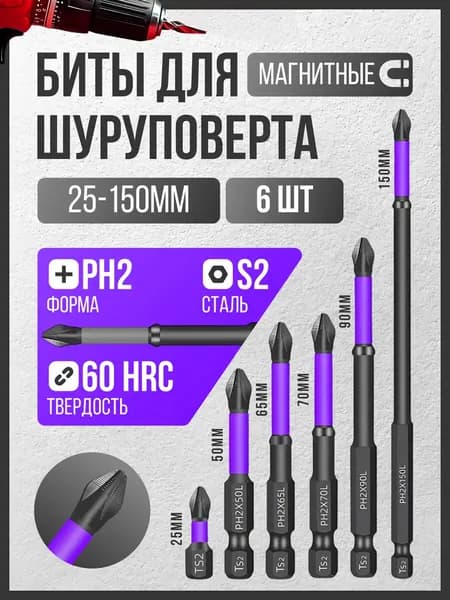 Биты для шуруповерта магнитные PH2 (25/50/65/70/90/150 мм) 6 шт