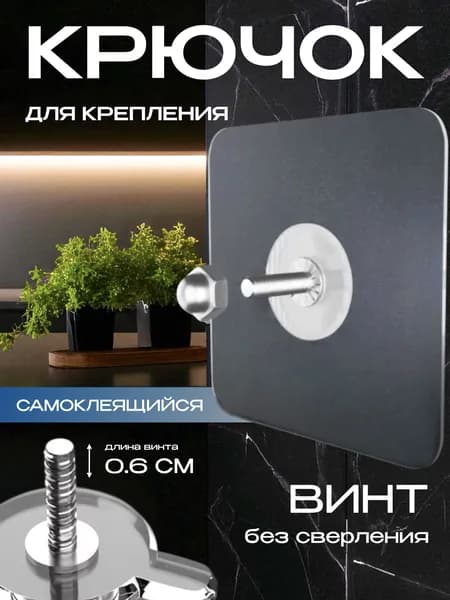 10 шт-6 мм. Крючок для дома самоклеящийся. Крепление без сверления. Для полок, органайзеров, мыльниц. Легкий монтаж с крепёжным винтом в комплекте, многоразовый. Выдерживает нагрузку до 5 кг.
