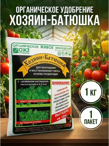 Удобрение универсальное органическое Бионекс-1 Хозяин-Батюшка, для овощей, 1 кг