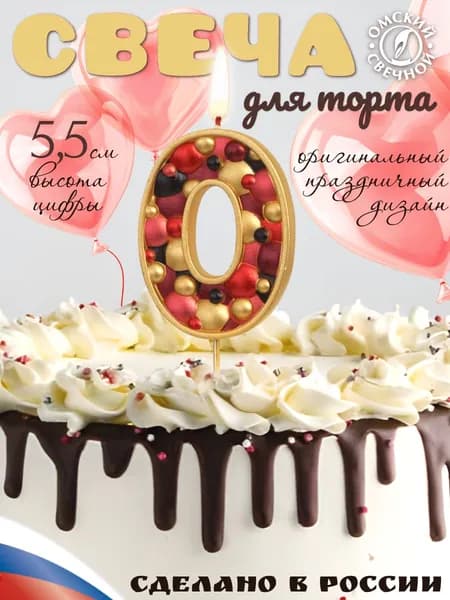 Свеча для торта, цифра 0, золото, пузырьки