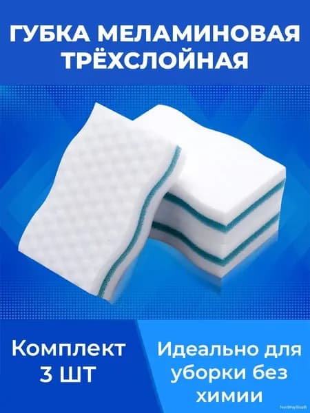 Губка товары для дома, меламин, 3 шт.