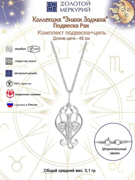 Подвеска Рак Знак Зодиака с цепочкой серебро