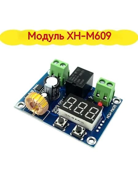 Модуль защиты от постоянного напряжения XH-M609