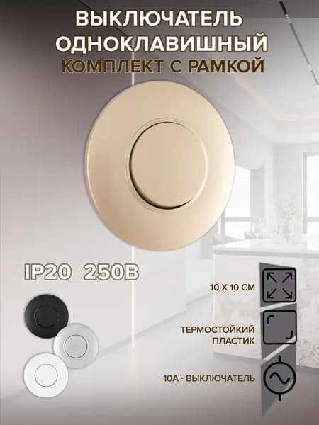 Выключатель круглый одноклавишный с рамкой, цвет шампань, материал рамки - пластик, SET08-1-30-1 shampan
