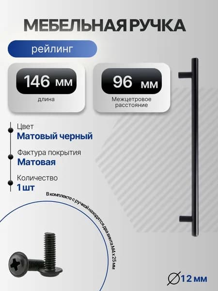 Мебельная ручка рейлинг L-146мм Межцентр:96мм Цвет: Черный матовый