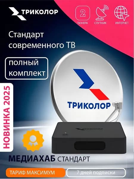 Полный комплект ресивер Триколор Медиахаб стандарт с антенной 0,55 Максимум, спутник "Центр"
