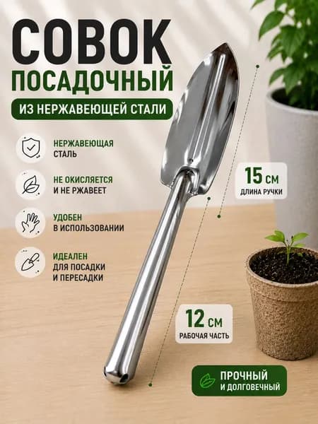 Совок посадочный металлический нержавейка