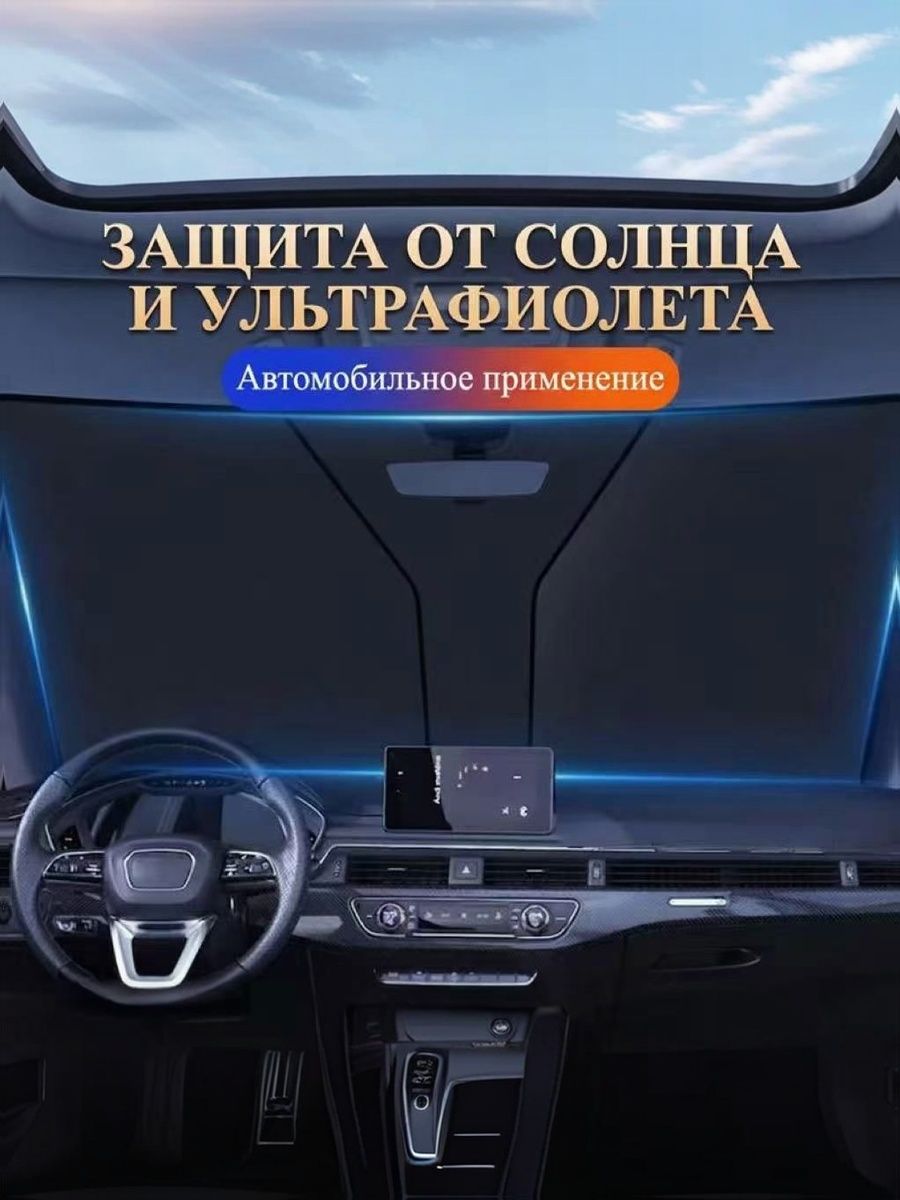 Шторка солнцезащитная 145 см х 80 см, затемнение: 99%