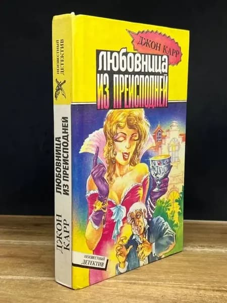 Любовница из преисподней — Джон Диксон Карр