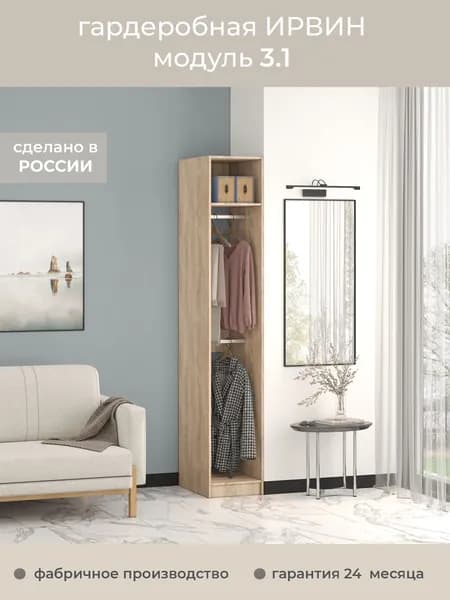 Гардеробная Ирвин Модуль 3.1 цвет Дуб Сонома 40-45-230