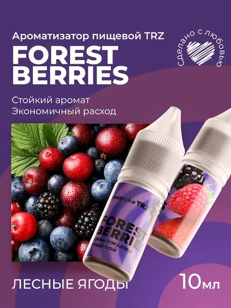 Ароматизатор пищевой TRZ Лесные ягоды 10мл / Для выпечки, кондитерских изделий, самогона, напитков